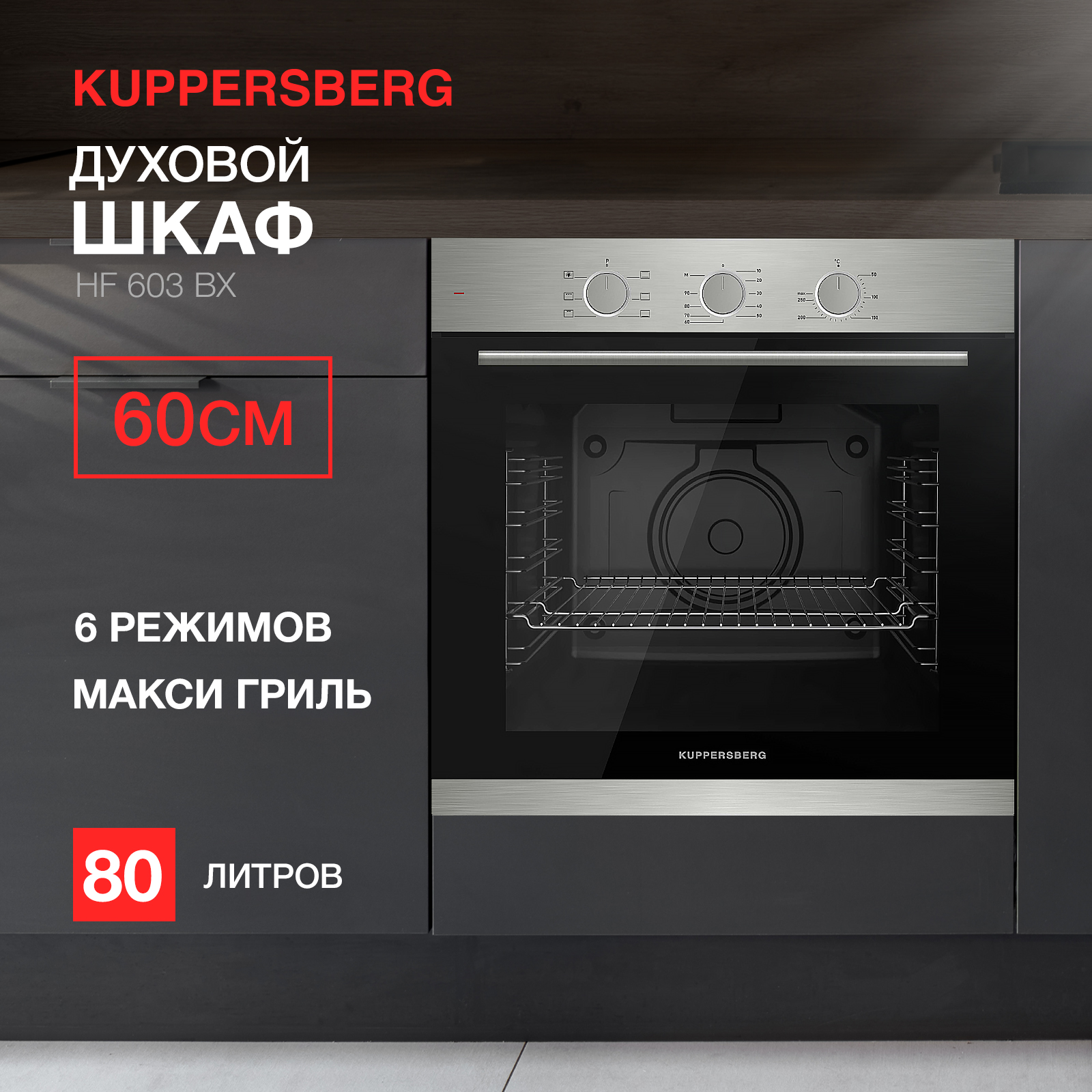 Встраиваемый электрический духовой шкаф KUPPERSBERG HF 603 BX черный, серебристый - купить в KUPPERSBERG - Официальный магазин, цена на Мегамаркет