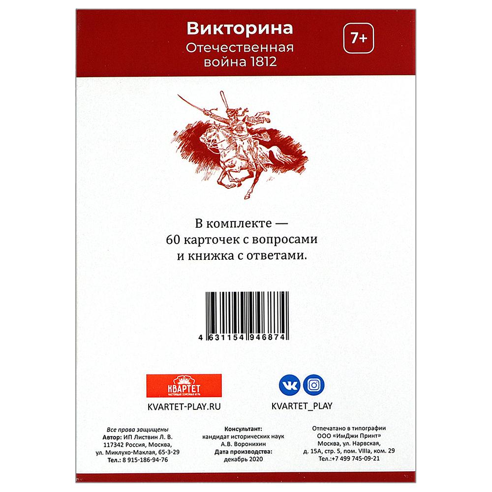 Купить образовательная викторина Квартет Война 1812 года, НИ-К-22, цены на  Мегамаркет | Артикул: 600009250368