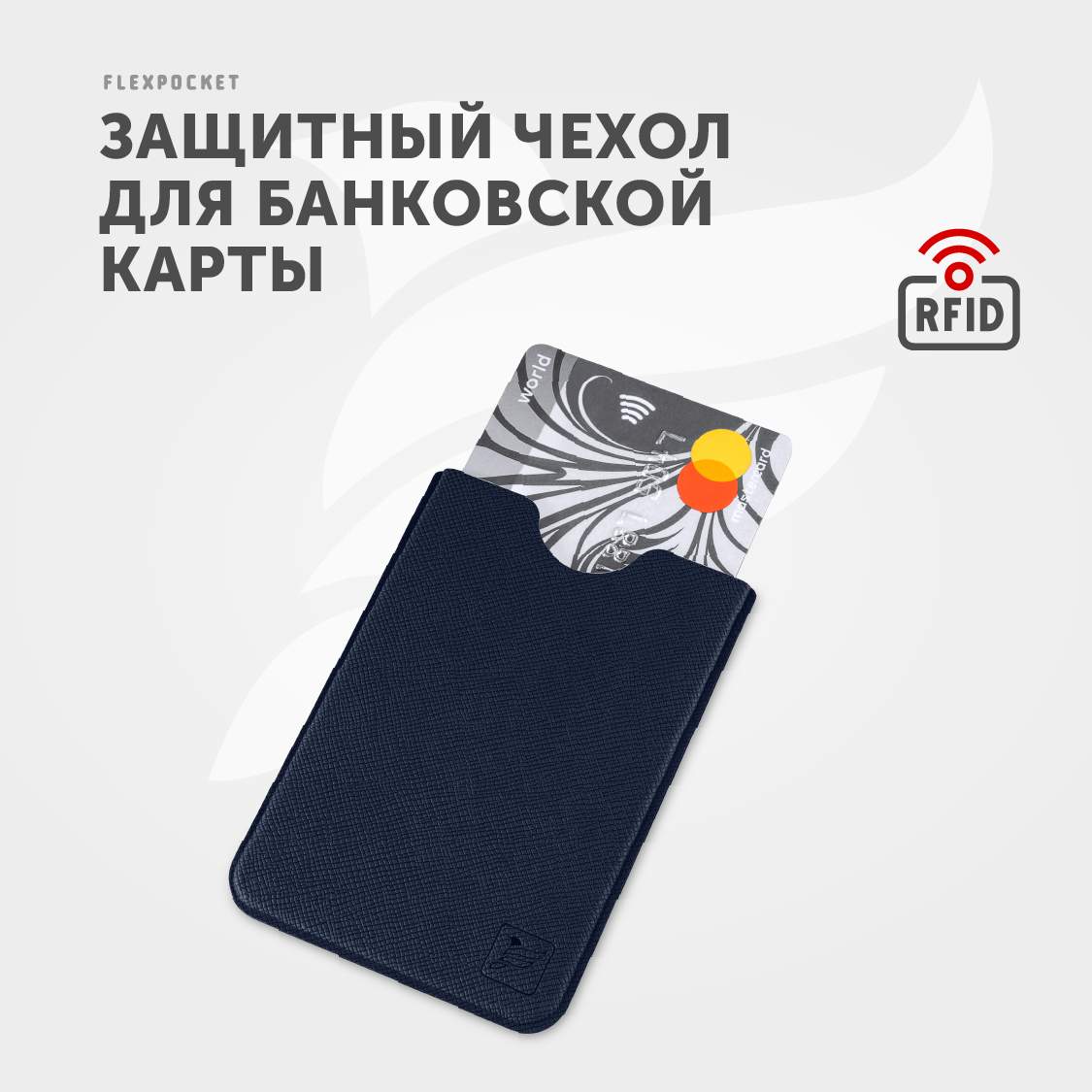 Чехол для пластиковой карты из экокожи с RFID блокировкой Flexpocket синий  - купить в Москве, цены на Мегамаркет | 600002916597