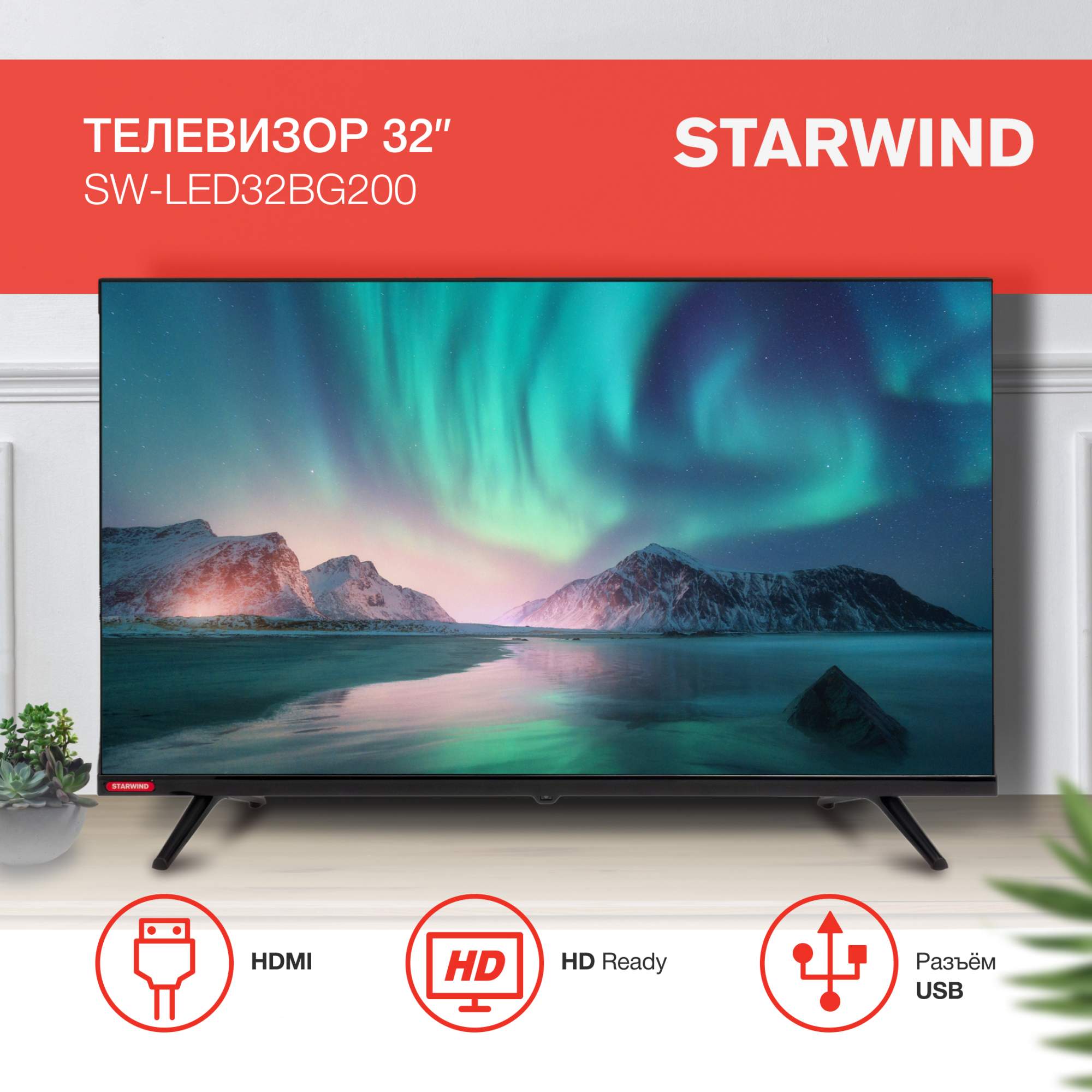 Телевизор STARWIND SW-LED32BG200, 32"(81 см), HD – купить в Москве, цены в интернет-магазинах на Мегамаркет