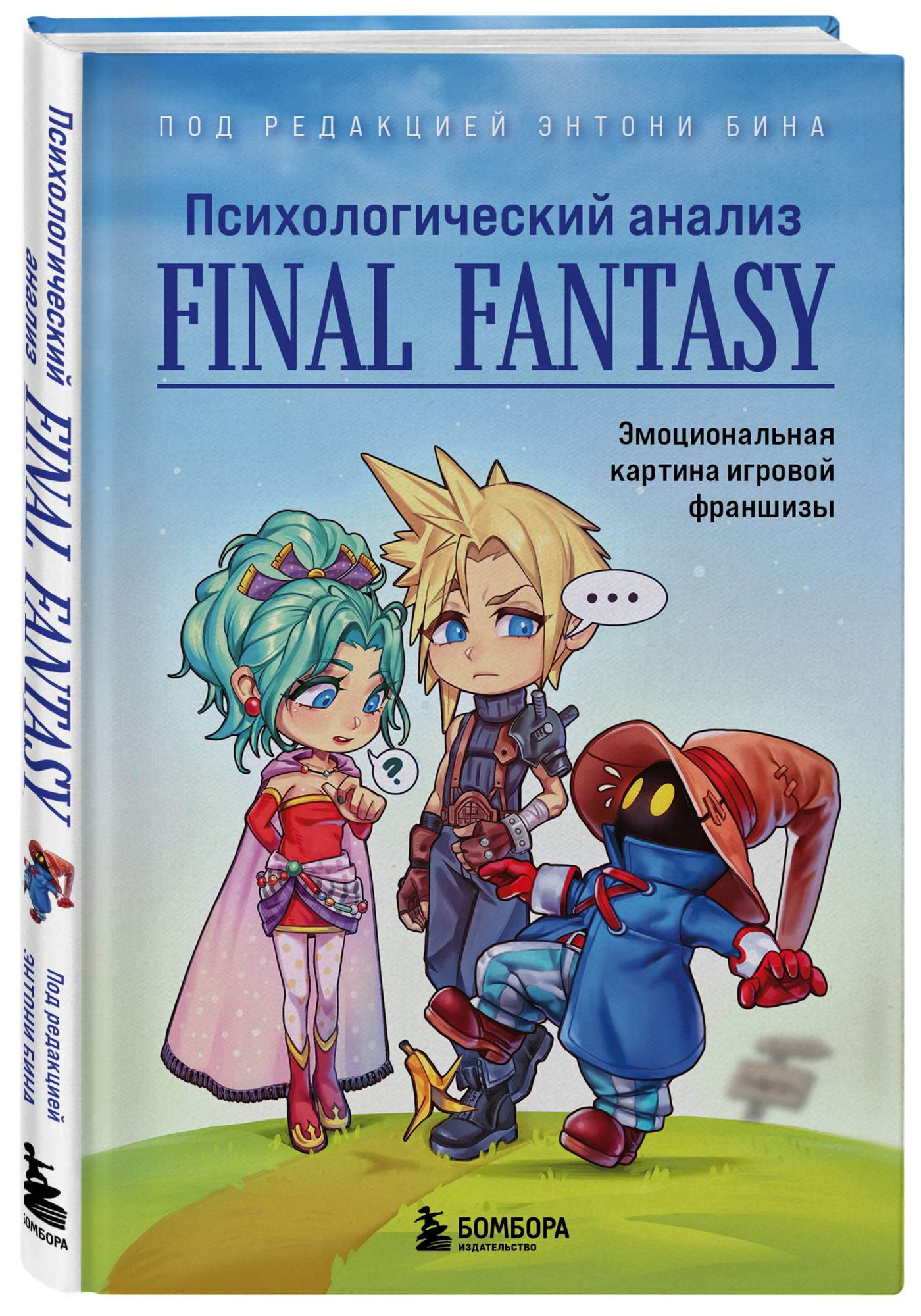 Психологический анализ Final Fantasy Эмоциональная картина игровой франшизы  - купить в 1с интерес, цена на Мегамаркет