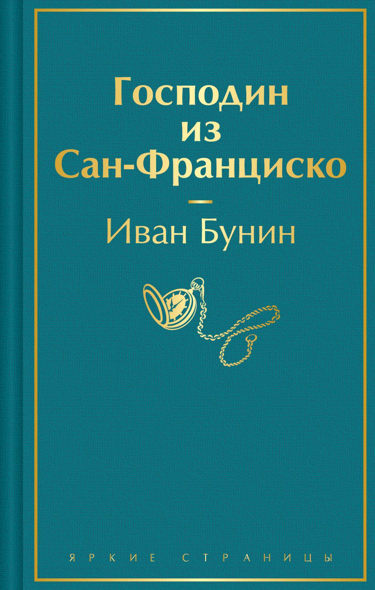 Господин из Сан-Франциско - купить в Издательство «Эксмо», цена на  Мегамаркет