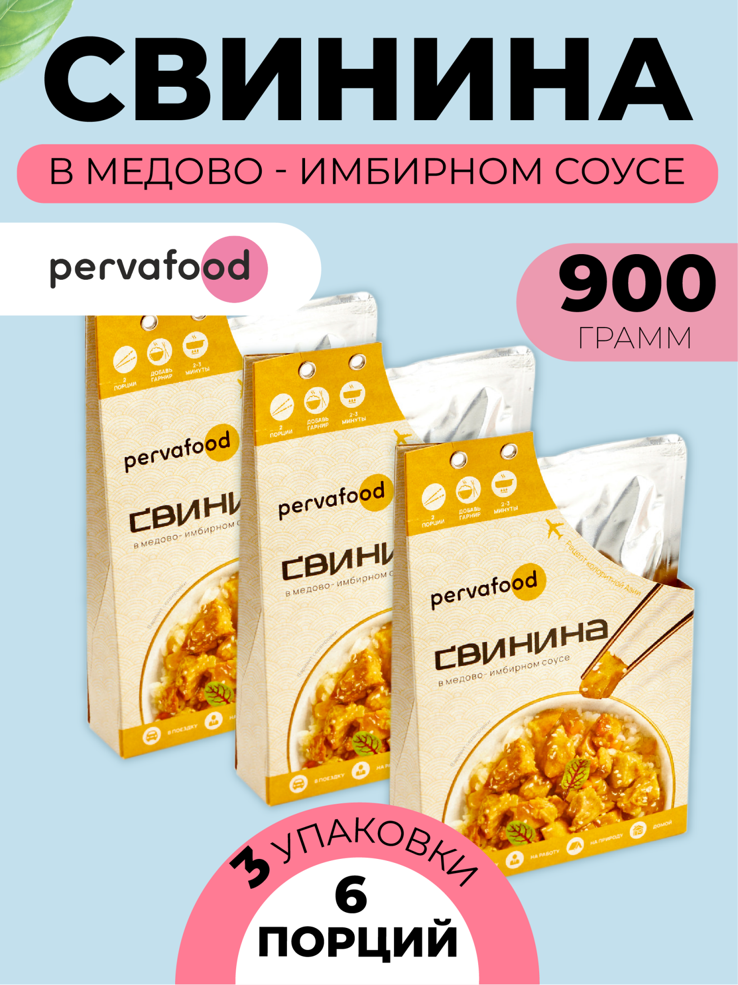 Купить свинина в медово-имбирном соусе Pervafood, 300 г х 3 шт, цены на Мегамаркет | Артикул: 600019257241