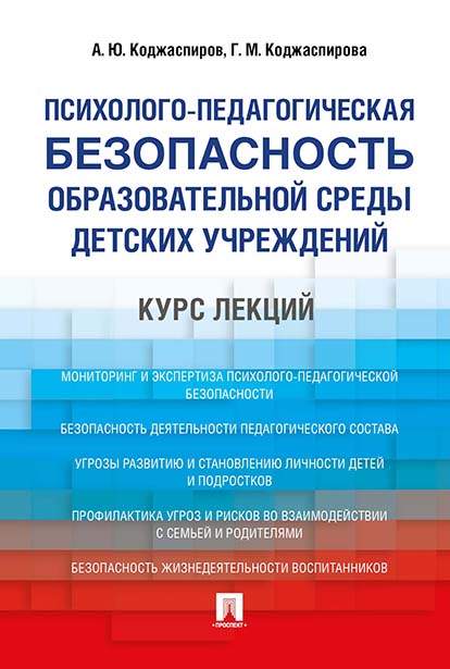 Психолого-педагогическая безопасность образовательной среды детских учреждений. Курс лекци