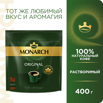 Кофе растворимый Monarch Original 400 г - отзывы покупателей на маркетплейсе Мегамаркет | Артикул: 100029698758