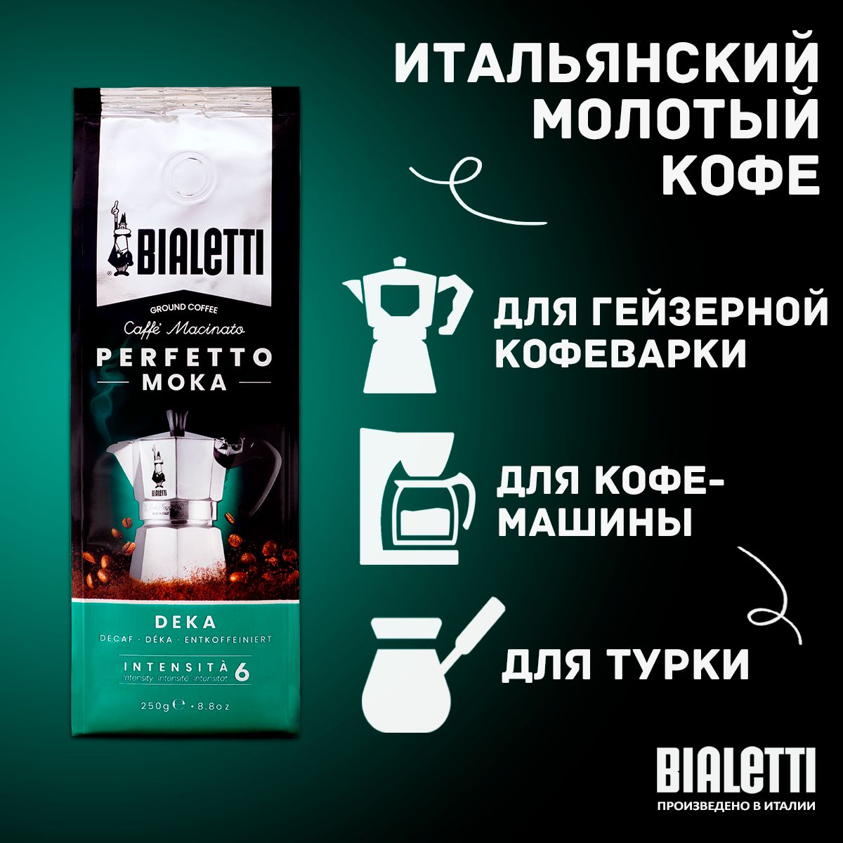 Купить кофе молотый Bialetti PERFETTO MOKA DECAFFEINATO 250г, цены на  Мегамаркет | Артикул: 600003856958