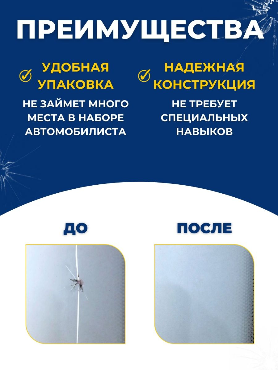 Клей для лобового стекла от сколов и трещин Handler device Windshield  Repair Kit – купить в Москве, цены в интернет-магазинах на Мегамаркет