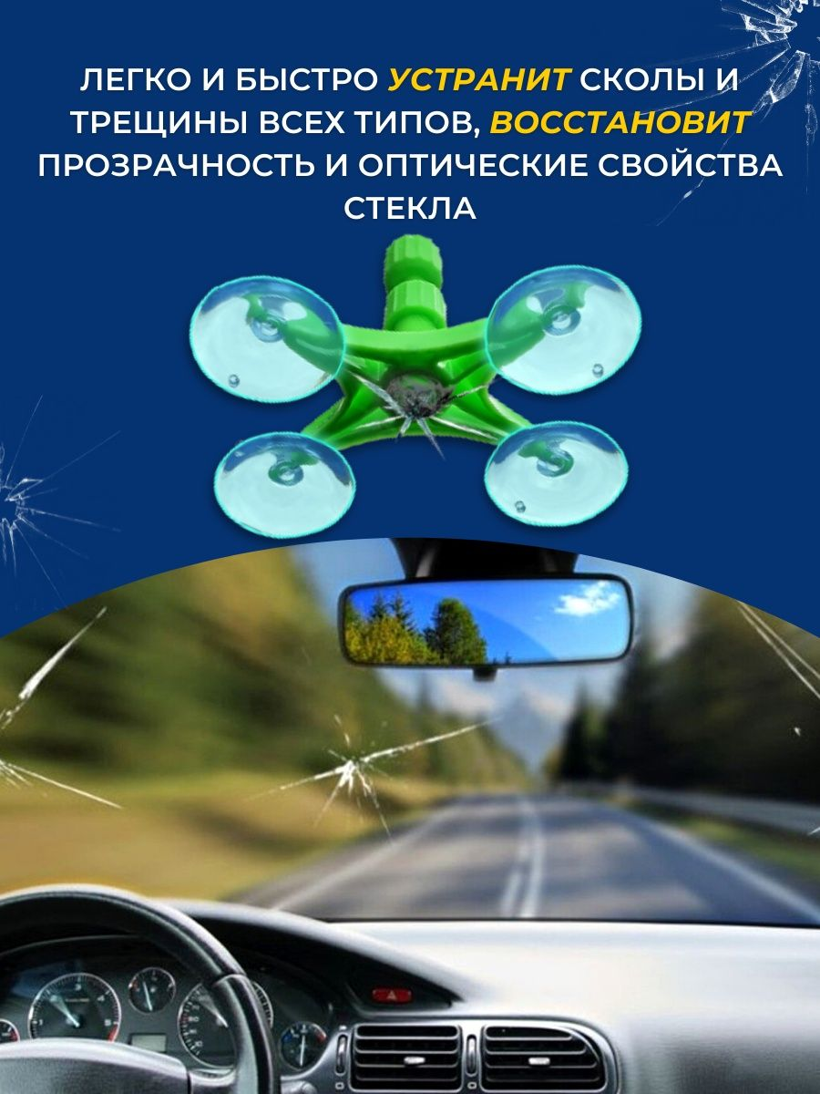 Клей для лобового стекла от сколов и трещин Handler device Windshield  Repair Kit – купить в Москве, цены в интернет-магазинах на Мегамаркет