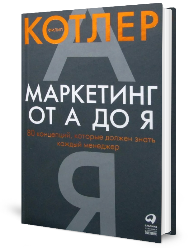 Книга Маркетинг от А до Я – купить в Москве, цены в интернет-магазинах на Мегамаркет