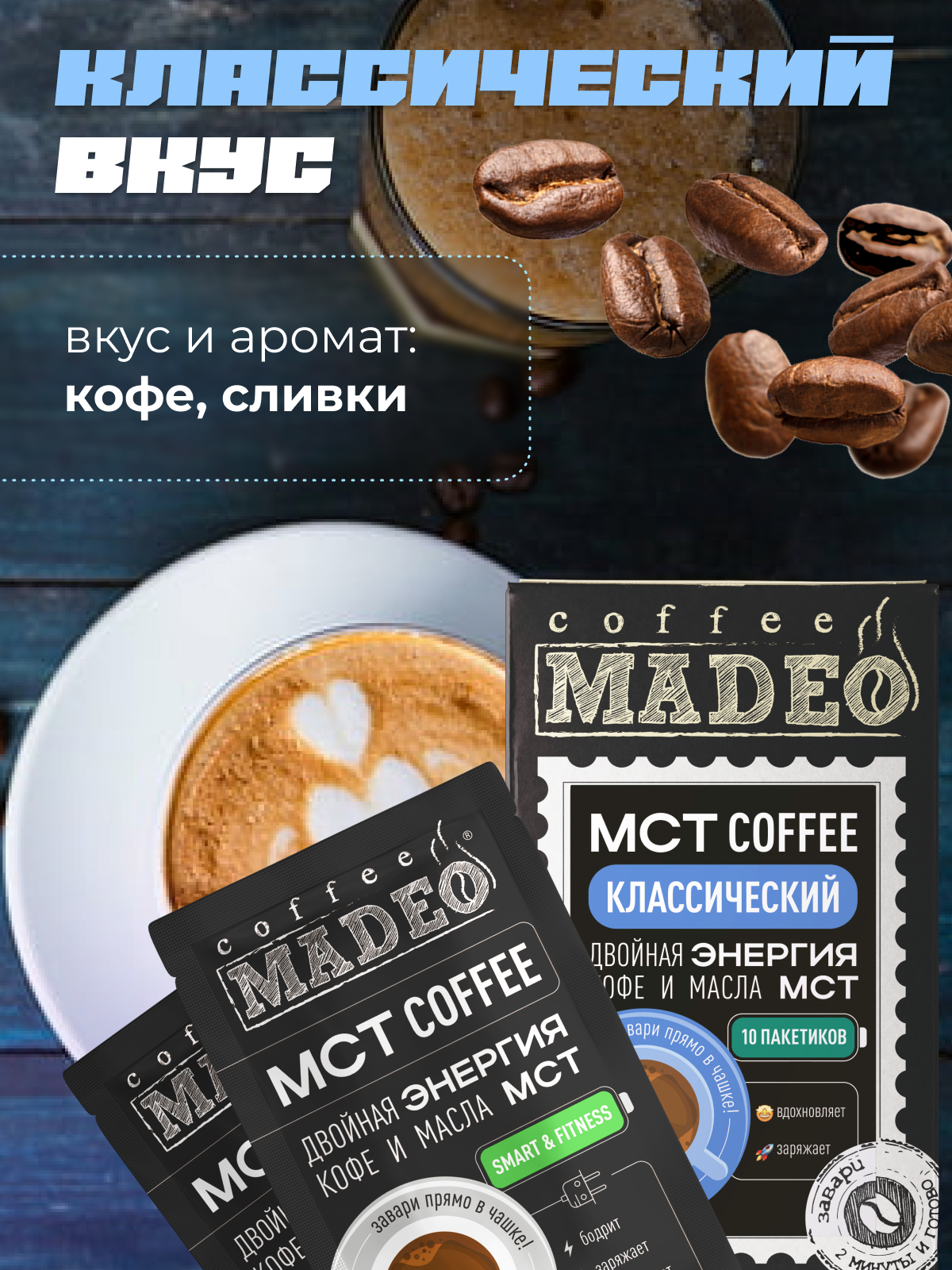 Купить кофе молотый порционный Madeo MCT Smart Классический, 120 г, 10  пакетиков по 12 г, цены на Мегамаркет | Артикул: 600014615125