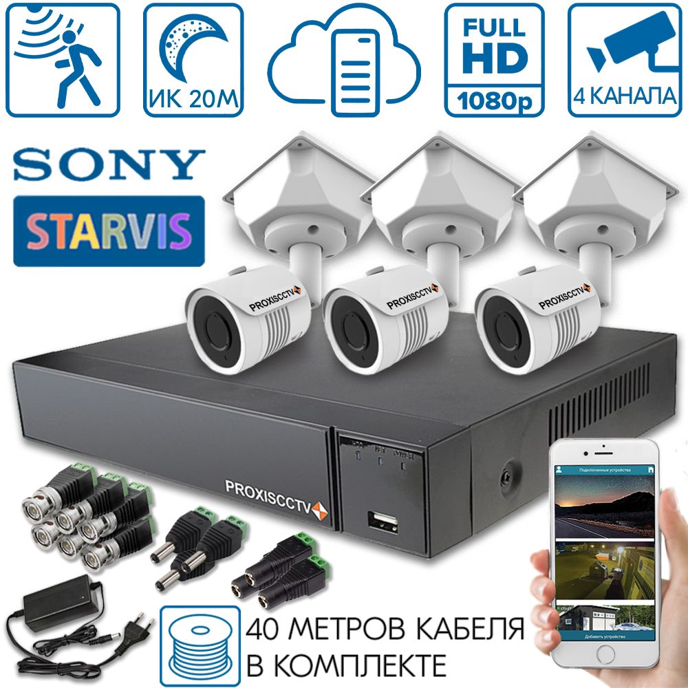 Готовый комплект видеонаблюдения для дома на 3 уличные камеры SONY STARVIS  – купить в Москве, цены в интернет-магазинах на Мегамаркет