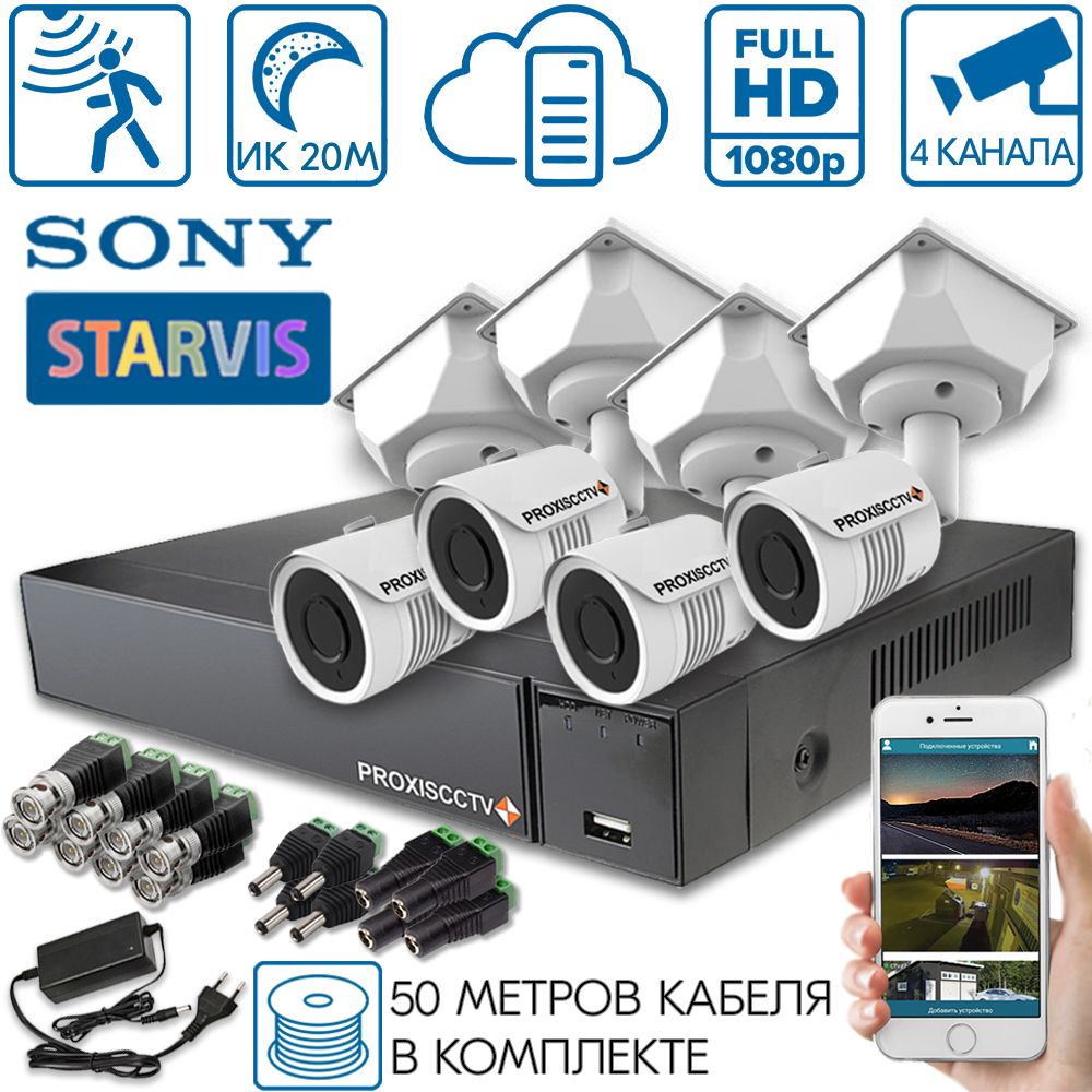 Готовый комплект видеонаблюдения для дома на 4 уличные камеры SONY STARVIS  – купить в Москве, цены в интернет-магазинах на Мегамаркет