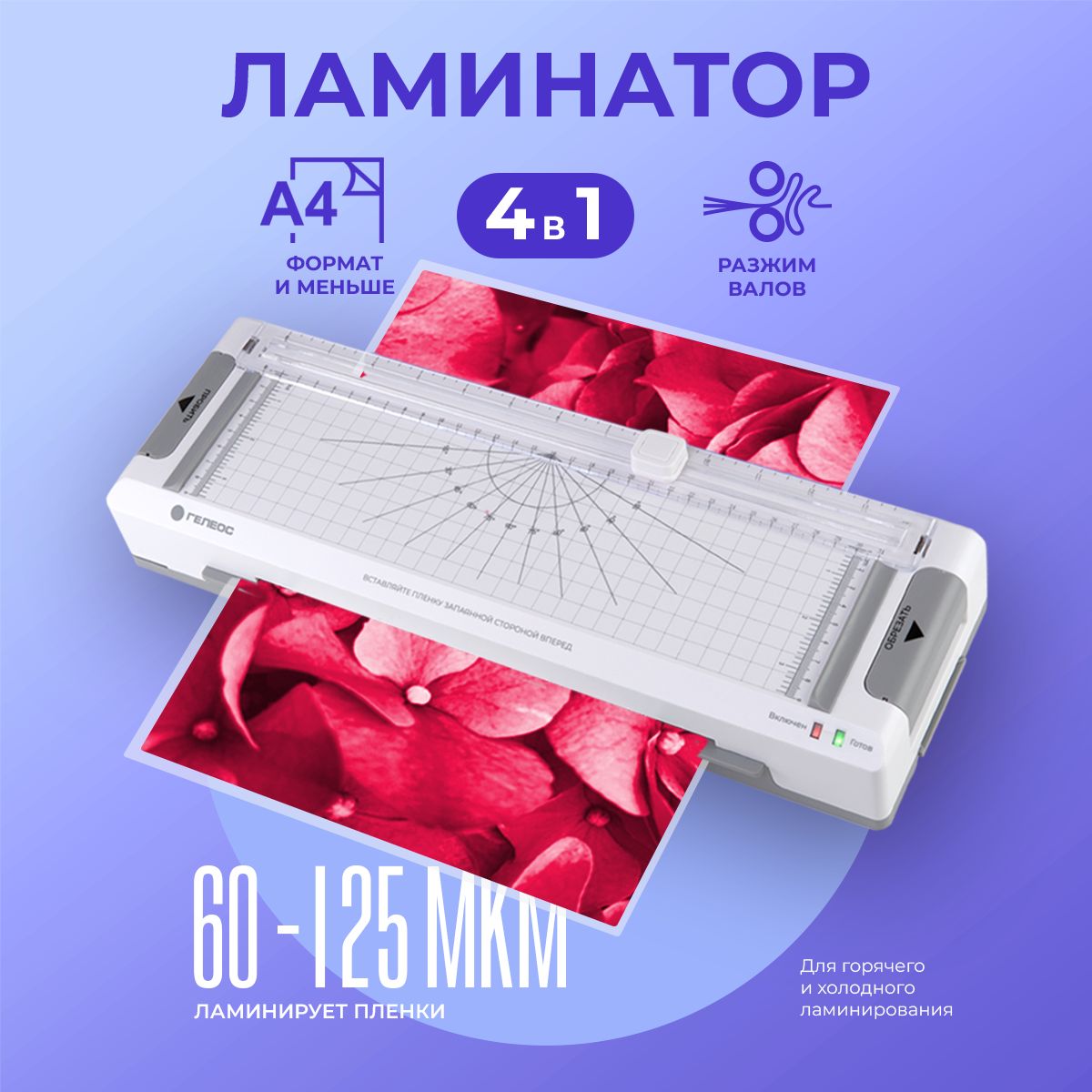 Ламинатор ГЕЛЕОС ЛМА4М – купить в Москве, цены в интернет-магазинах на Мегамаркет