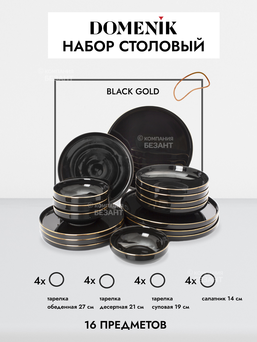 Набор столовый DOMENIK Black Gold 16пр 4 персоны - отзывы покупателей на  Мегамаркет | 600009701409