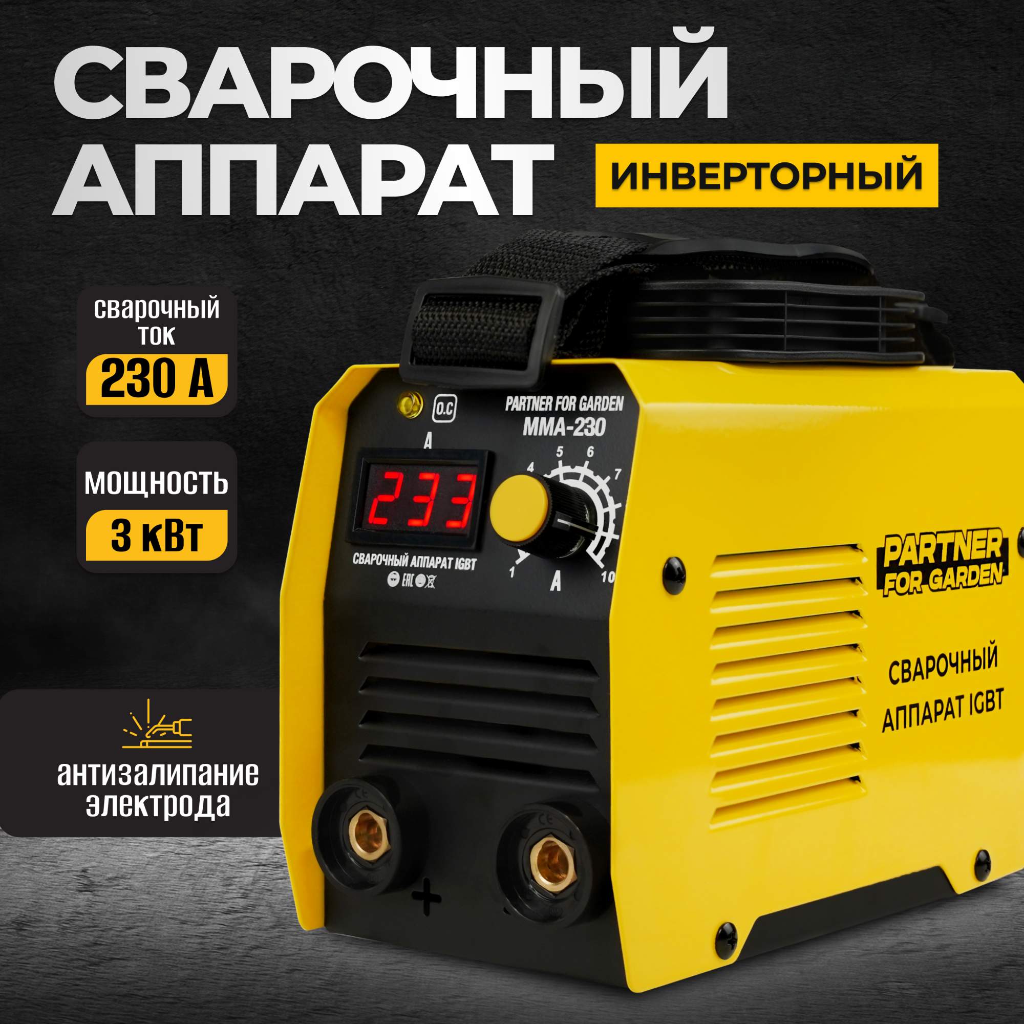 Сварочный инвертор / сварочный аппарат Partner for Garden MMA-230 (230А ...