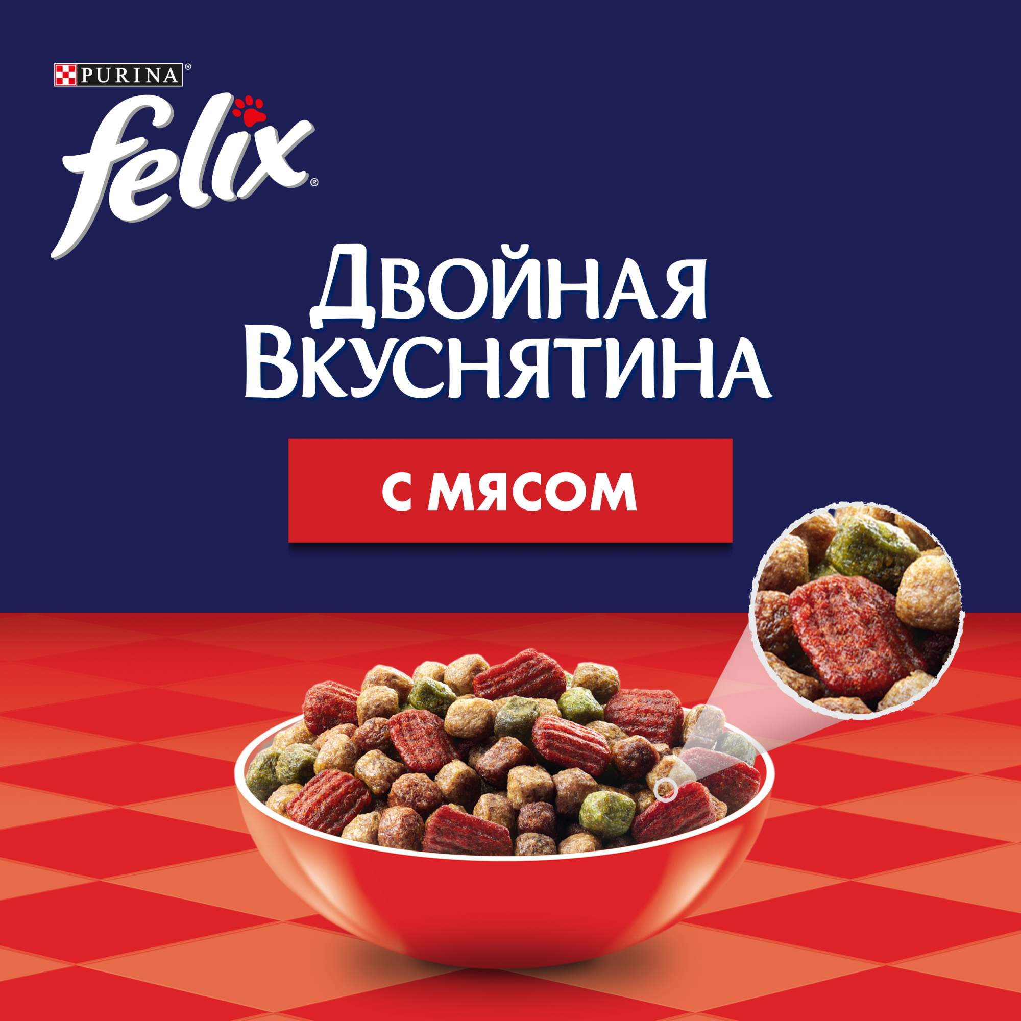 Сухой корм для кошек Felix Двойная вкуснятина, мясо, 0,75кг
