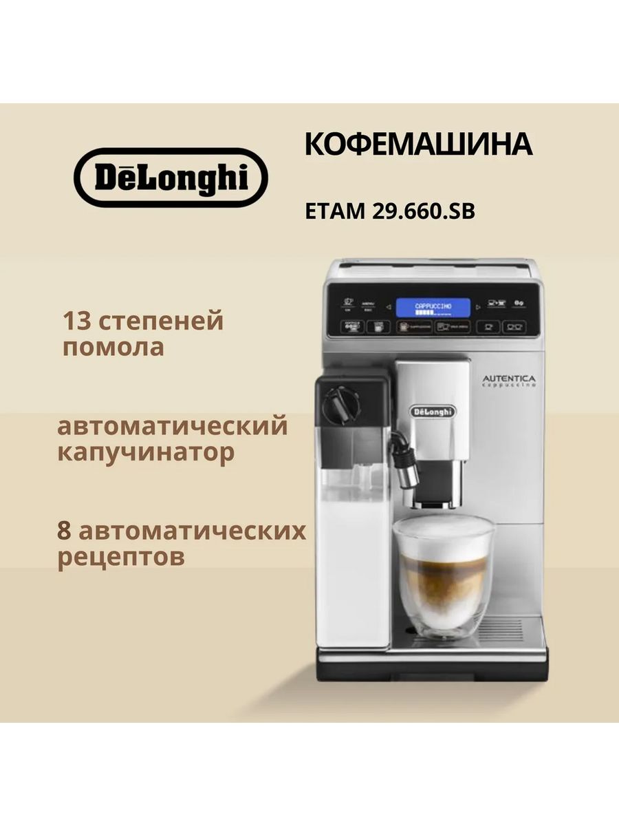 Кофемашина автоматическая Delonghi ETAM 29.660 SB серебристый; черный - купить в OptimaBT DBS, цена на Мегамаркет