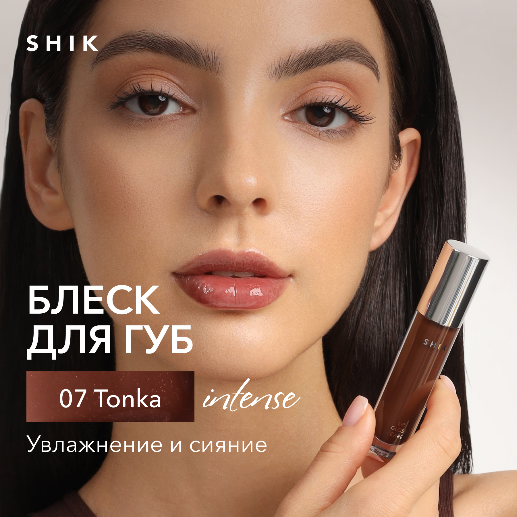 Купить блеск для губ сияющий оттенок 07 теплый коричневый, SHIK lip care gloss intense, цены на Мегамаркет | Артикул: 600017341976