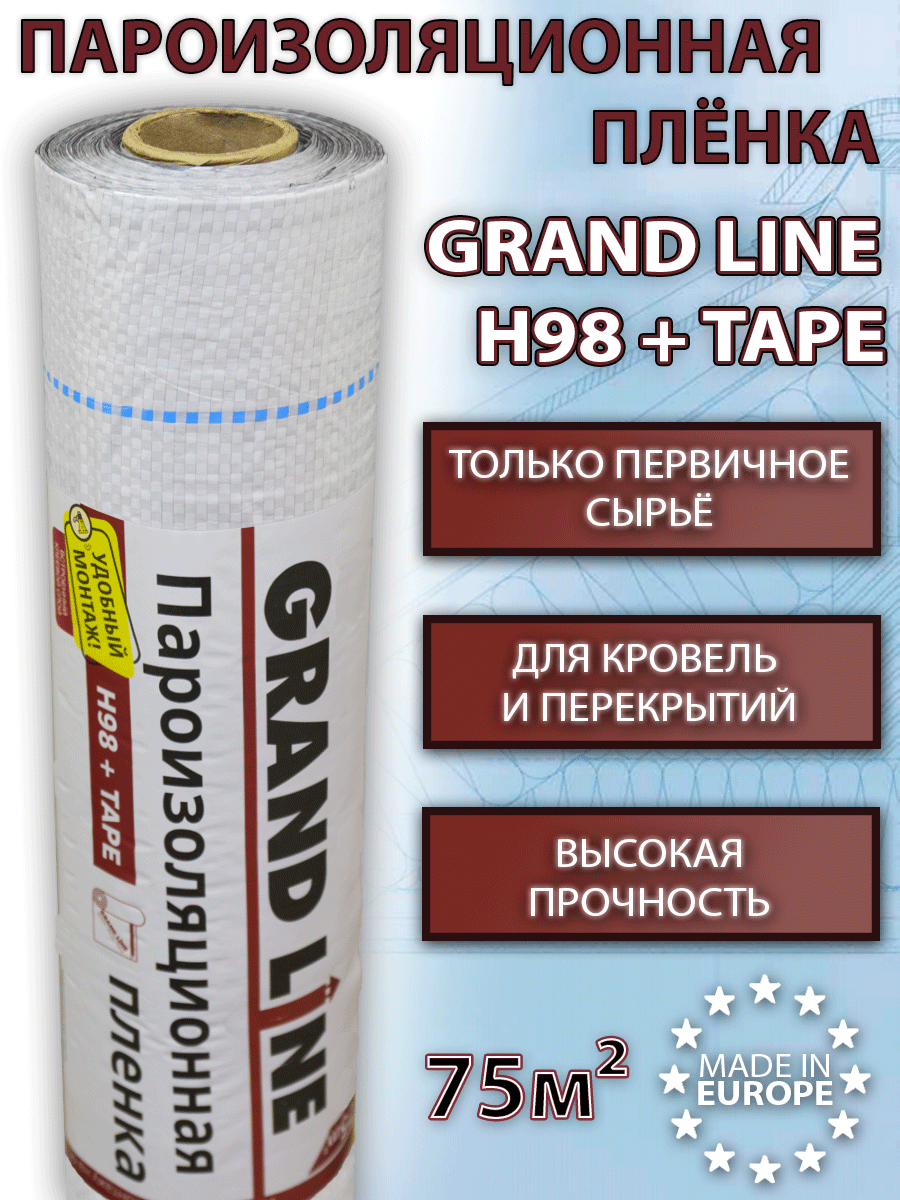 Пленка гранд лайн. Пароизоляционная пленка Grand line h98+Tape. Пароизоляция Grand line h98. Гидроизоляционная пленка Grand line d98. Пароизоляция для кровли.