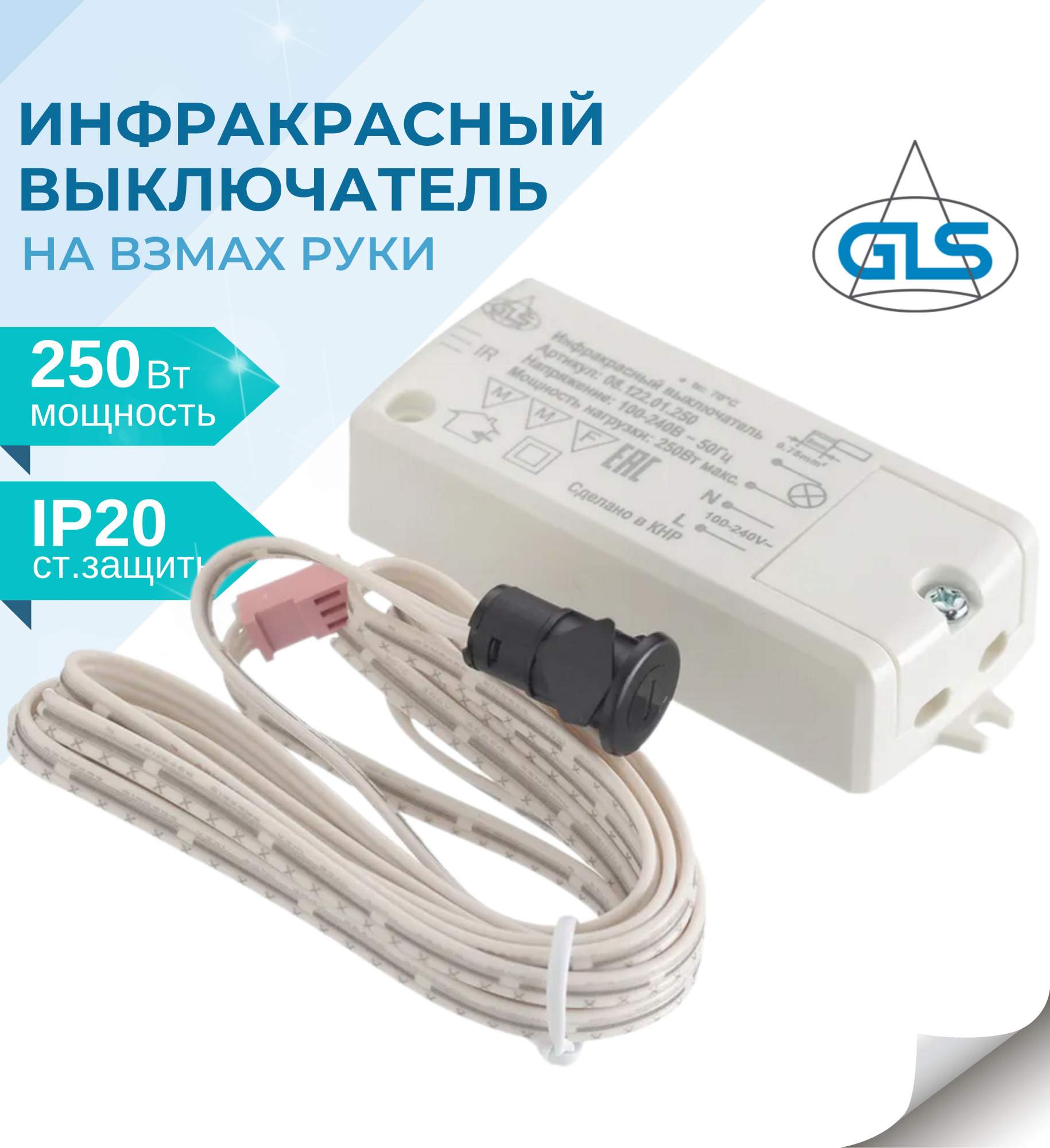 Инфракрасный выключатель на взмах руки с датчиком GLS (220V/250W),РМ 218С, датчик  движения купить в интернет-магазине, цены на Мегамаркет