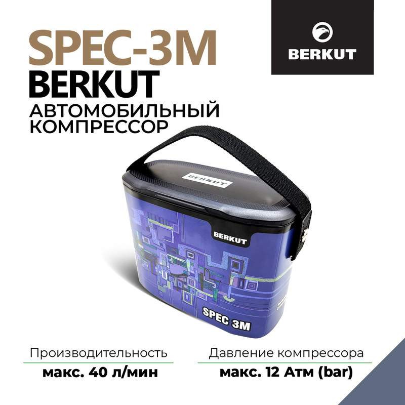 Купить автомобильный компрессор BERKUT SPEC-3M (VIOLET), цены на Мегамаркет | Артикул: 600008649850