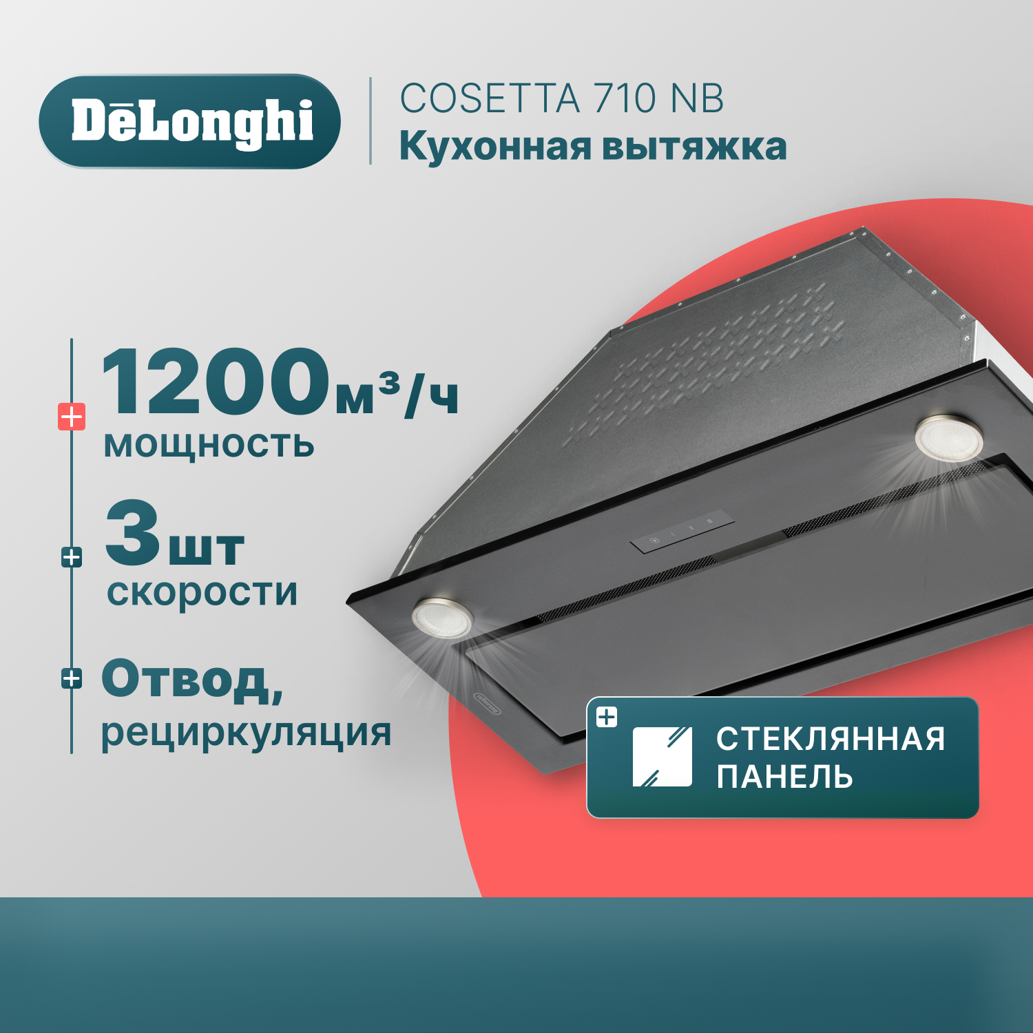 Вытяжка встраиваемая Delonghi COSETTA 710 NB черная - купить в Официальный импортер De