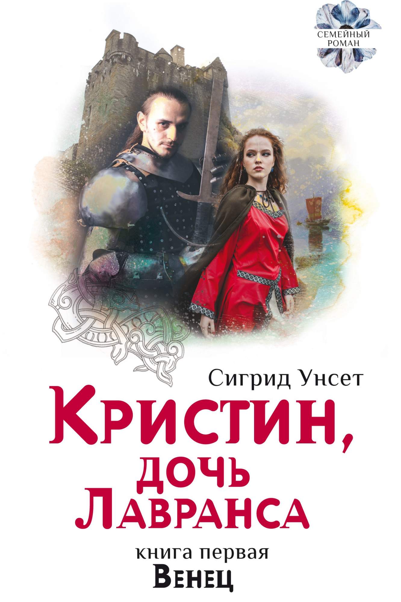 Сигрид дочь лавранса. Кристин дочь лавранса. кристин дочь лавранса книга. сигрид унсет кристин дочь лавранса. кристин, дочь лавранса сигрид унсет книга.