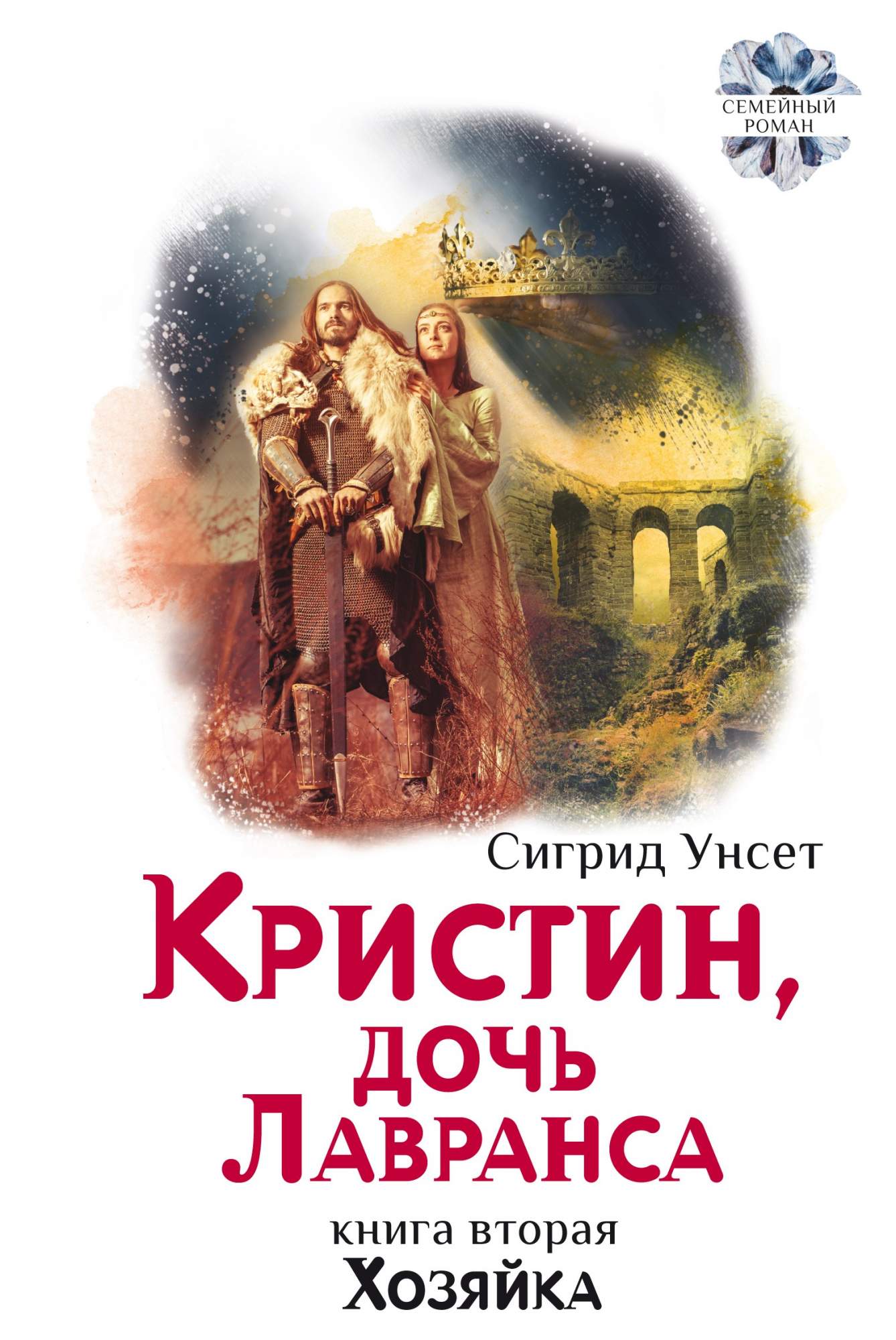 Сигрид унсет кристин. Кристин дочь лавранса книга. сигрид унсет кристин дочь лавранса. унсет сигрид - хозяйка. сигрид унсет книги.
