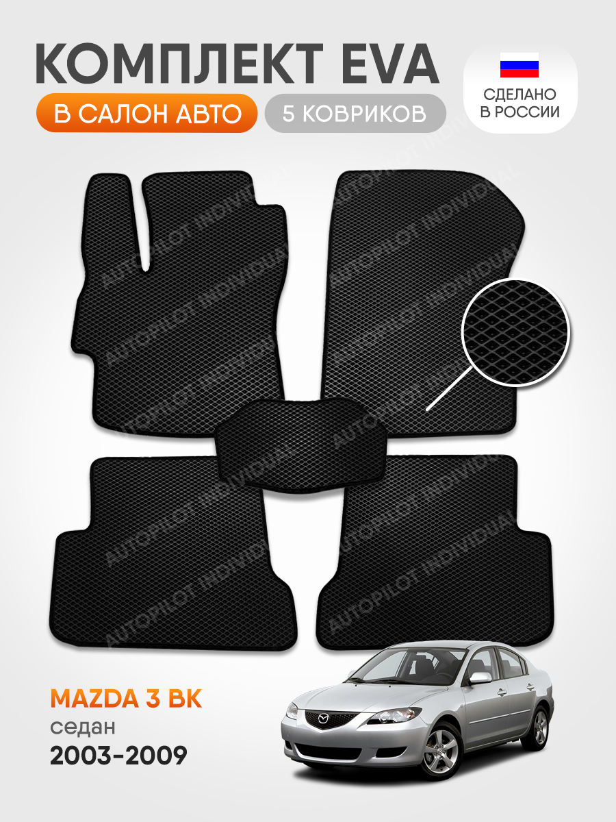 Комплект ковриков в салон автомобиля autopilot individual ЭВА Mazda 3 BK  2003-2009 ромб – купить в Москве, цены в интернет-магазинах на Мегамаркет