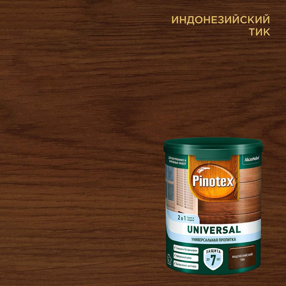 Пропитка универсальная для дерева Pinotex Universal 2 в 1, индонезийский  тик, 900 мл купить в интернет-магазине, цены на Мегамаркет