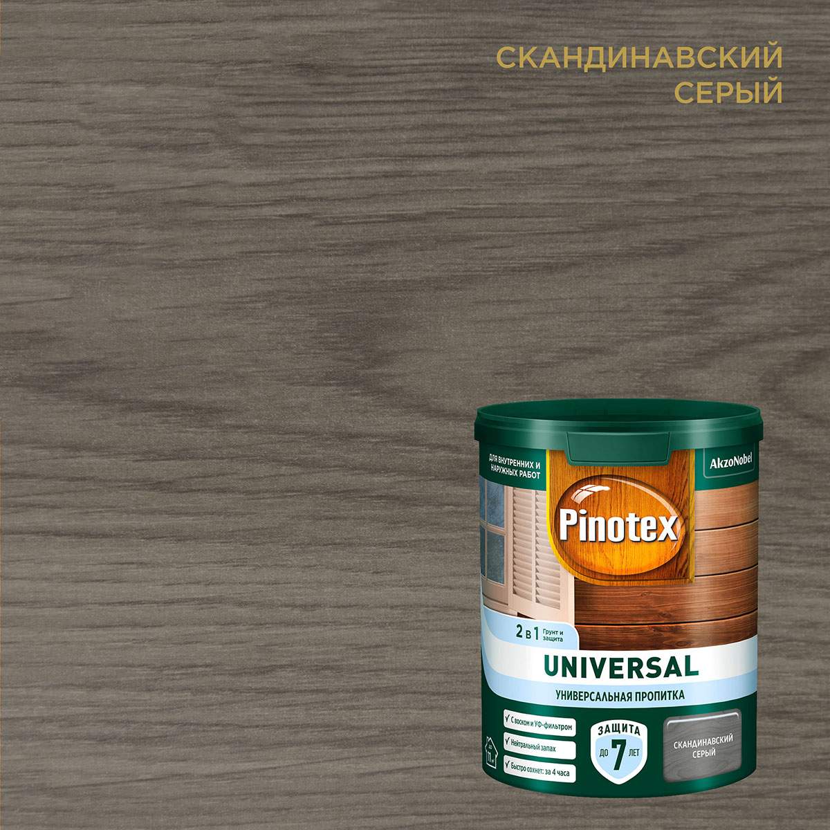 Пропитка универсальная для дерева Pinotex Universal 2 в 1, скандинавский  серый, 900 мл - отзывы покупателей на Мегамаркет | 100043964568