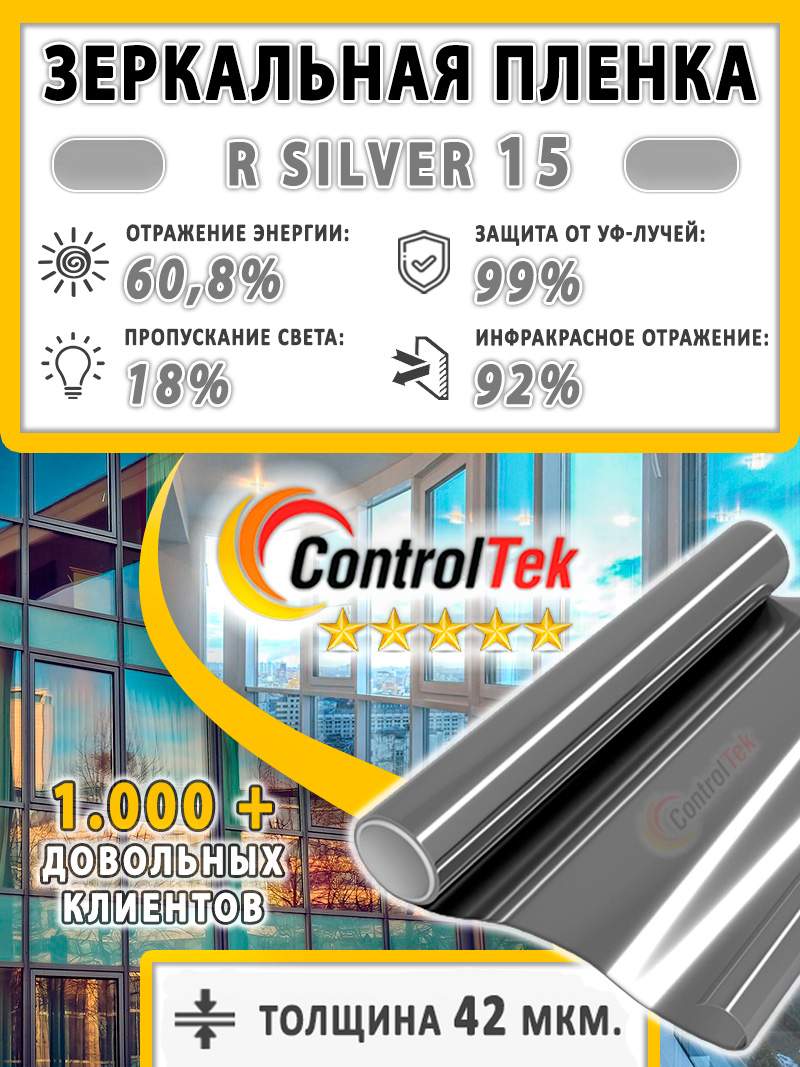 Пленка зеркальная солнцезащитная для окон R SILVER 15 ControlTek  серебристая 75х500 см – купить в Москве, цены в интернет-магазинах на  Мегамаркет