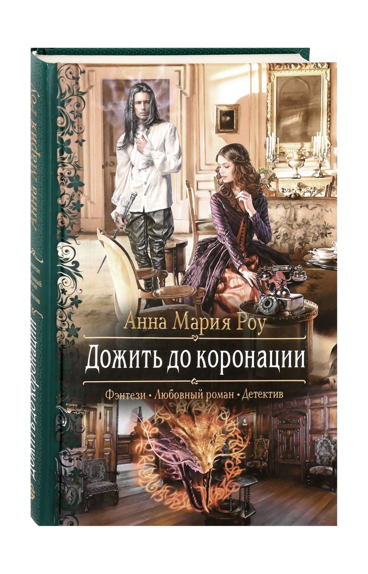 Коронация читать