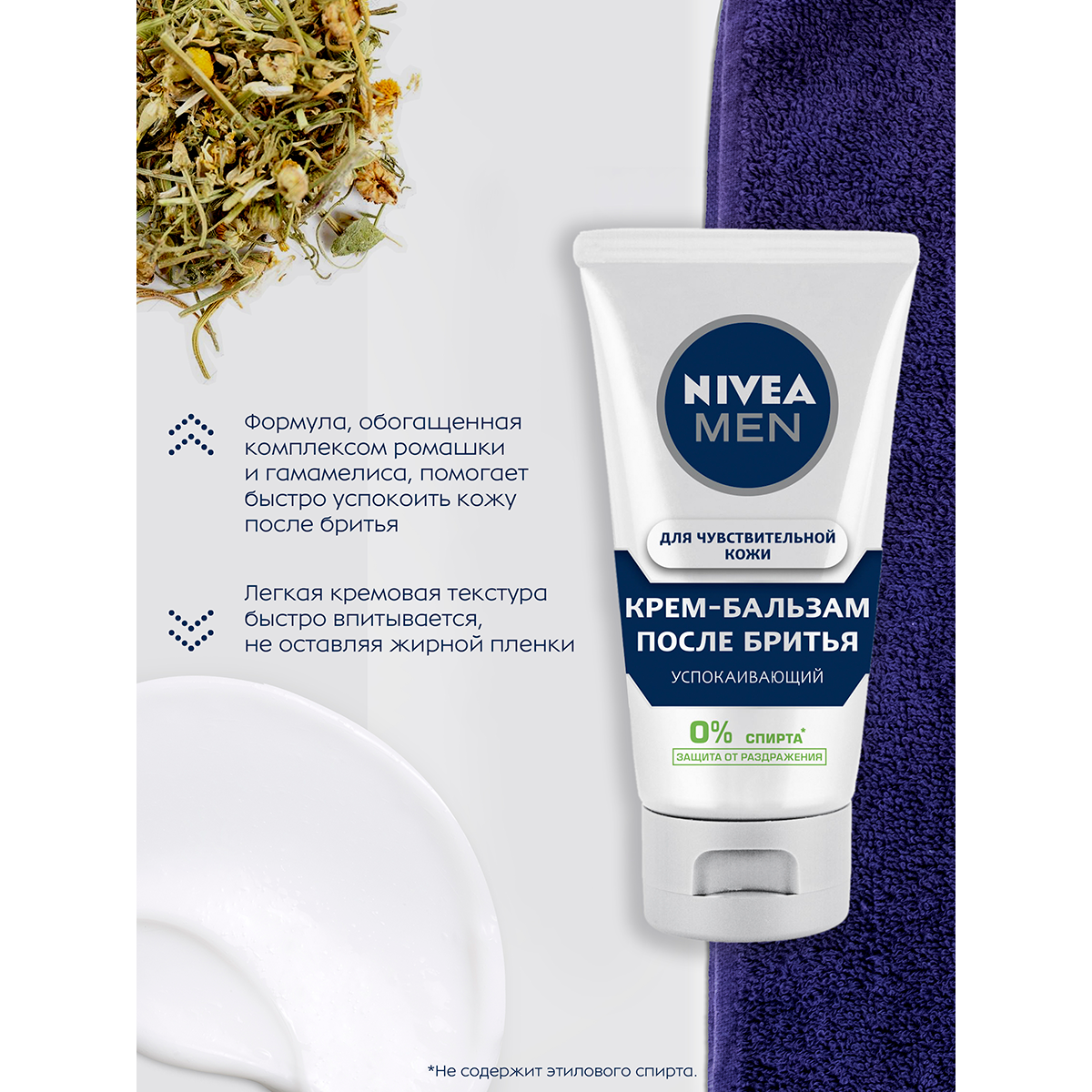 Бальзам после бритья NIVEA для чувствительной кожи 75 мл