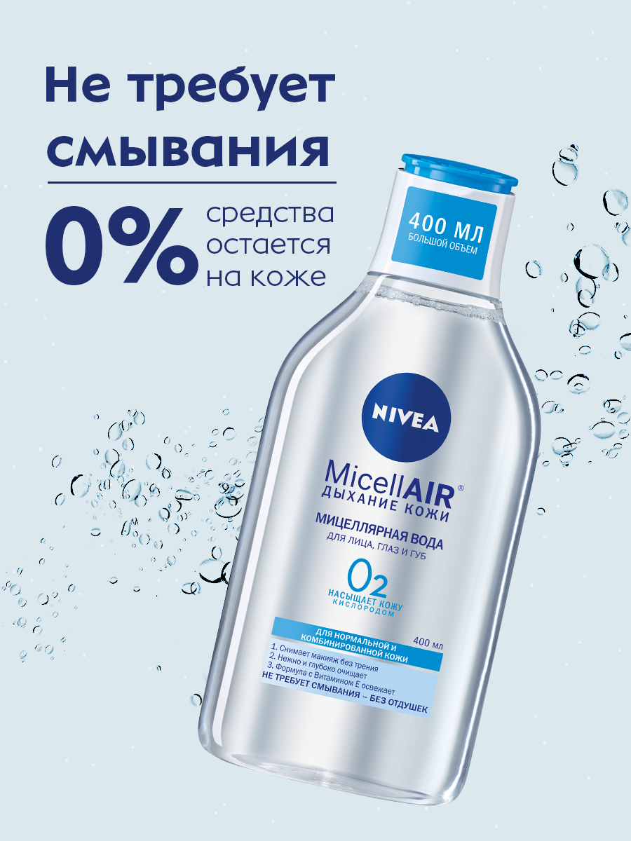 Мицеллярная вода NIVEA Освежающая 3в1 для нормальной и комбинированной кожи 400 мл