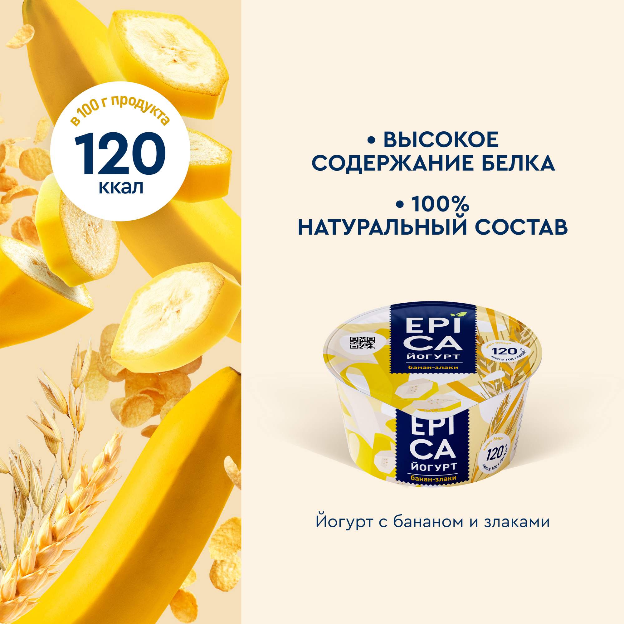 <b>Йогурт</b> <b>Epica</b> банан-злаки 4,9% <b>130</b> <b>г</b>.