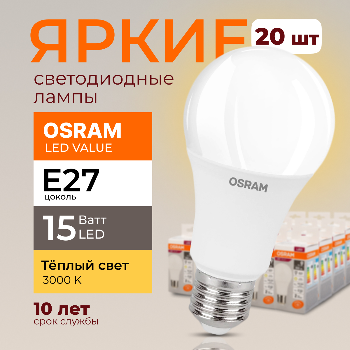 Лампочка светодиодная Е27 Osram 15 Ватт теплый свет 3000K Led Value 1200лм 20шт - купить в Электропара, цена на Мегамаркет