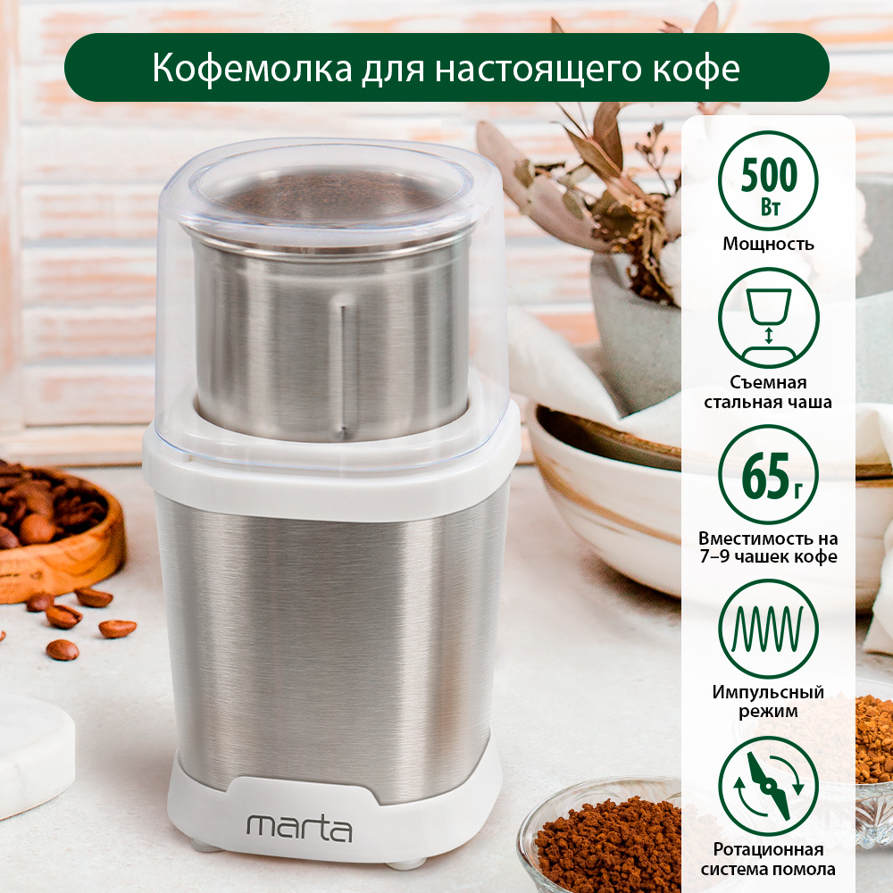 Кофемолка Marta MT-CG2182A белый, серебристый - купить в МультиМарта Вешки (со склада МегаМаркет), цена на Мегамаркет