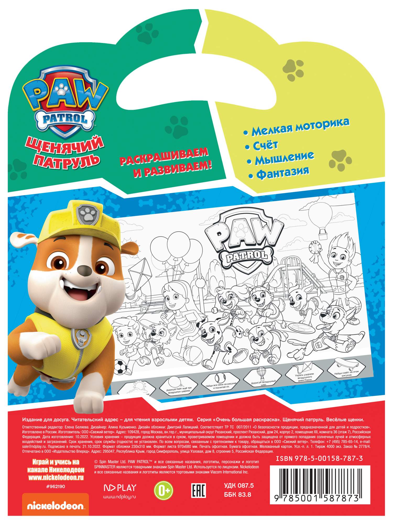 Раскраски Щенячий патруль (PAW Patrol) скачать