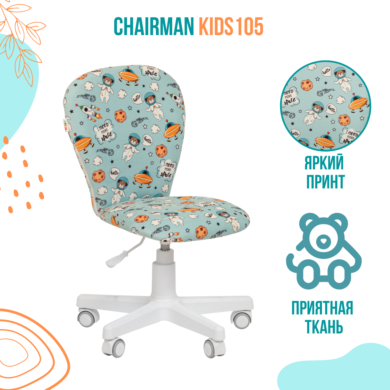 Кресло chairman kids 105 россия ткань space