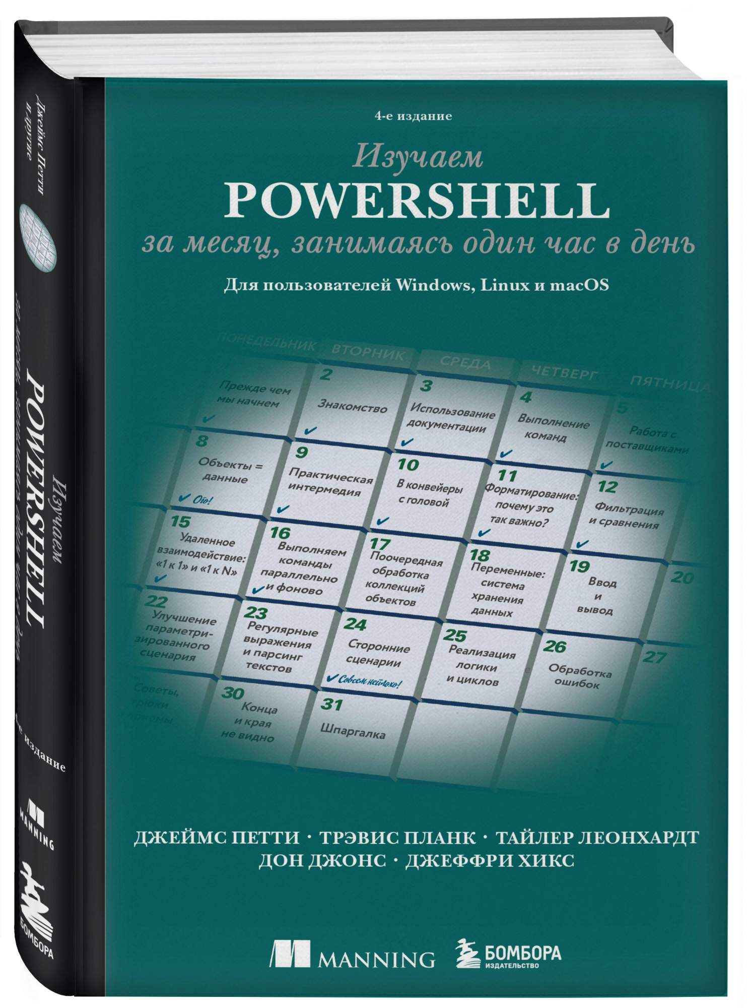 Изучаем PowerShell за месяц, занимаясь один час в день. 4-е издание -  купить в Торговый Дом БММ, цена на Мегамаркет