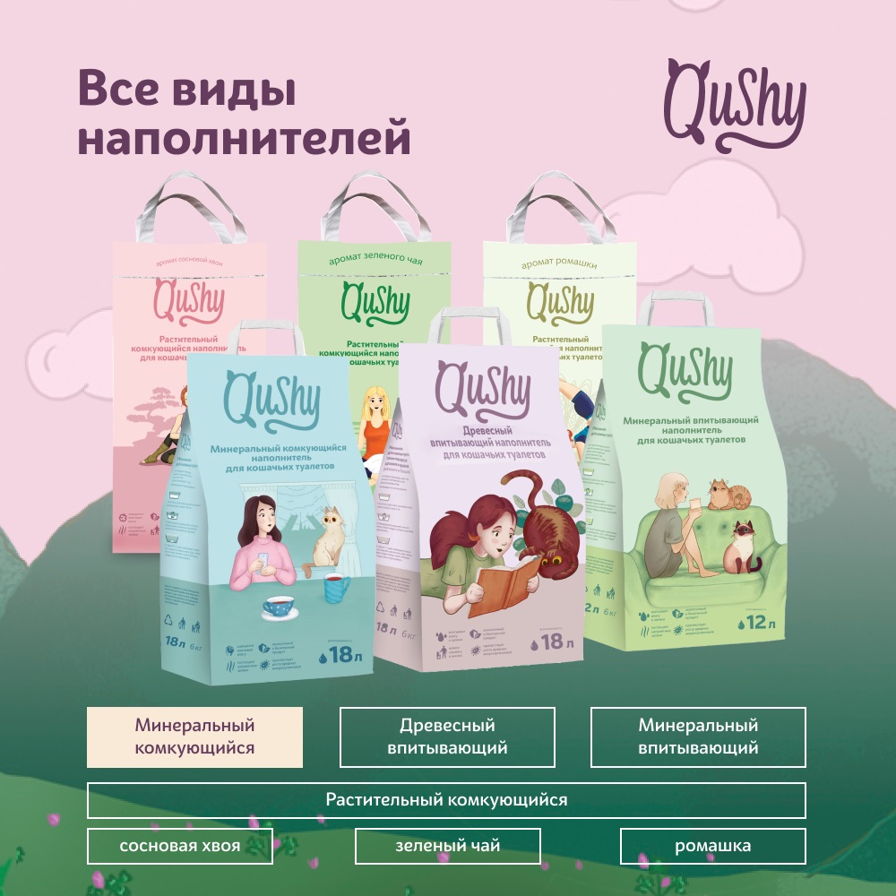 Qushy наполнитель для кошачьего туалета