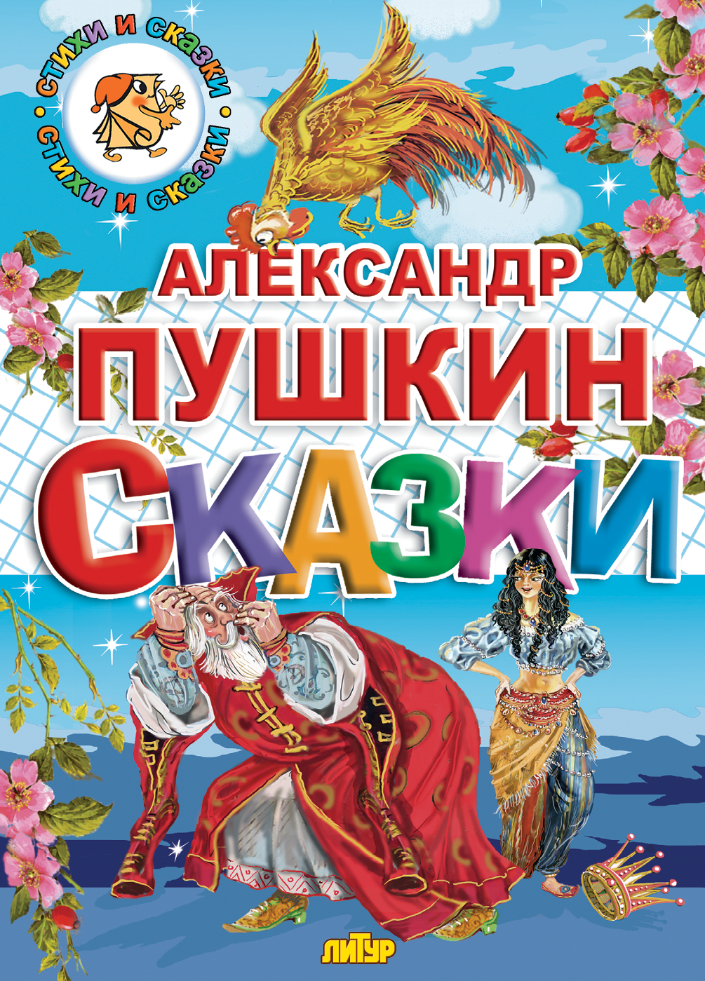 Картинки книги пушкина для детей