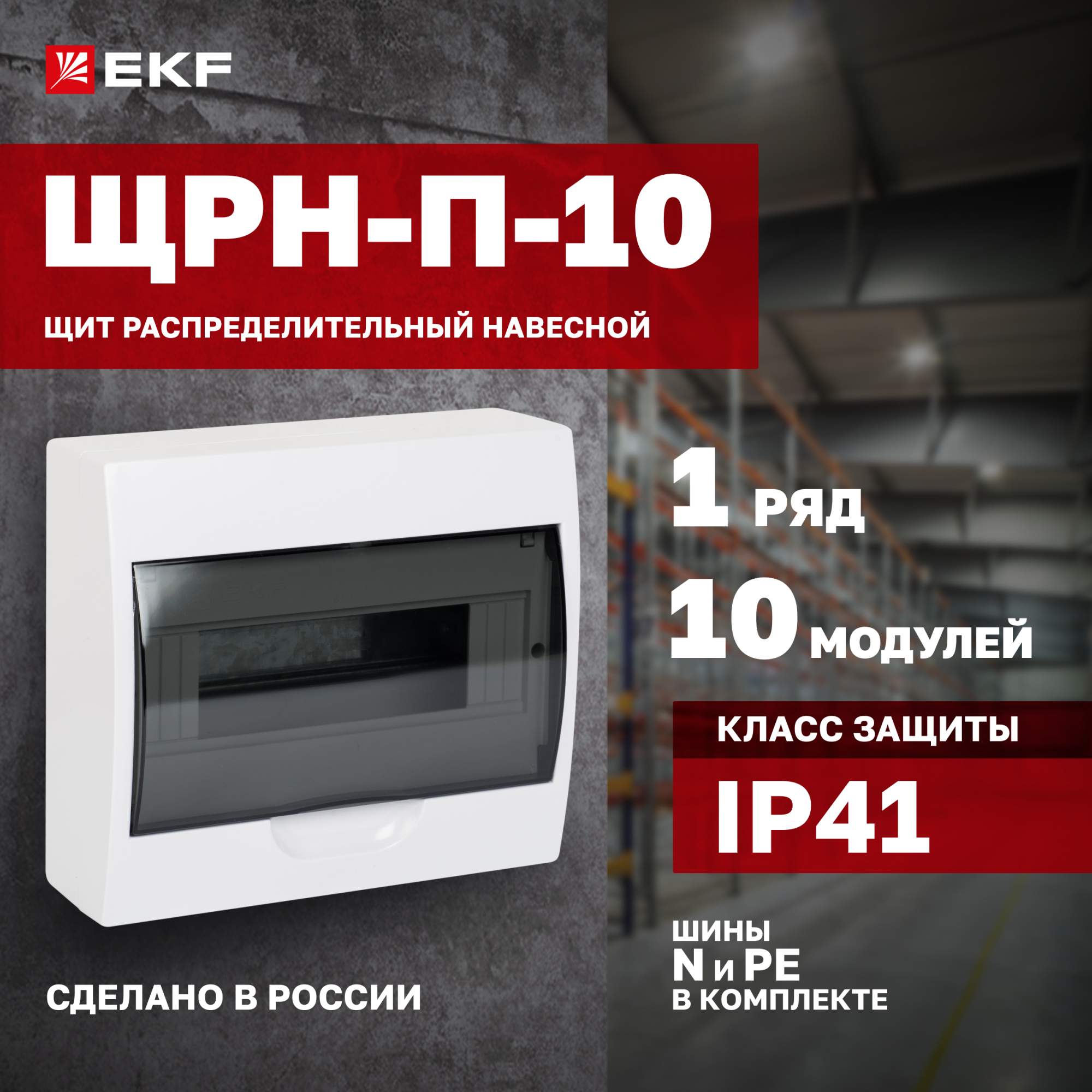 Щит распределительный EKF Proxima ЩРН-П-10 навесной, IP41 купить в интернет-магазине, цены на Мегамаркет