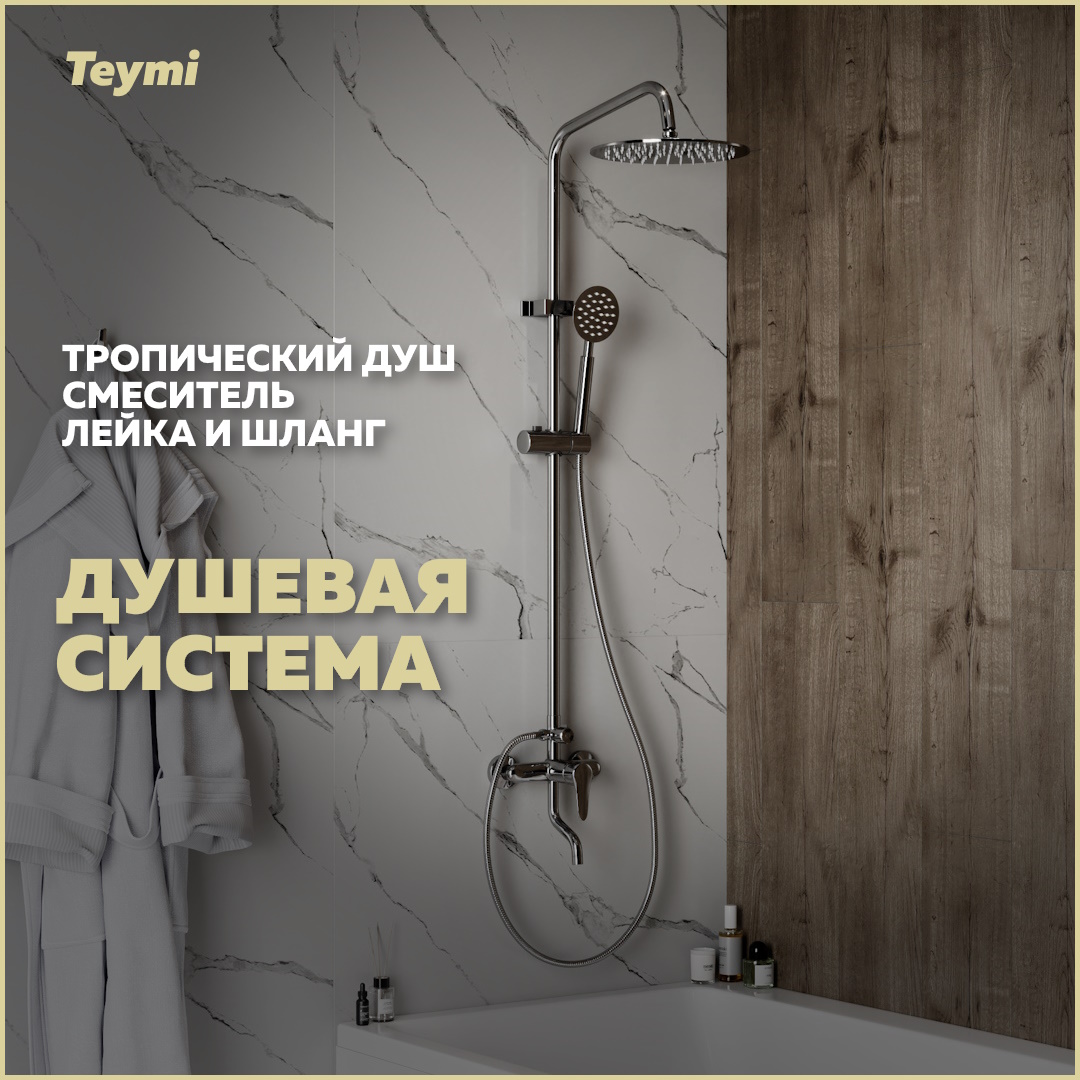 Душевая система Teymi Iva со смесителем и тропическим душем, хром T10225 купить в интернет-магазине, цены на Мегамаркет