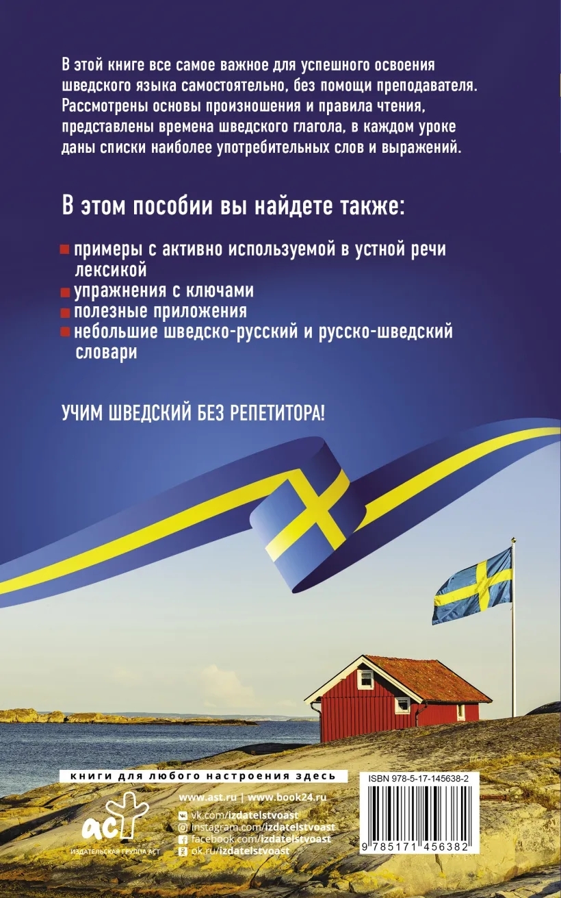 Книга швеции. Самоучитель шведского языка. Шведский язык. Матвеев шведский язык без репетитора. Самоучитель шведского языка купить.