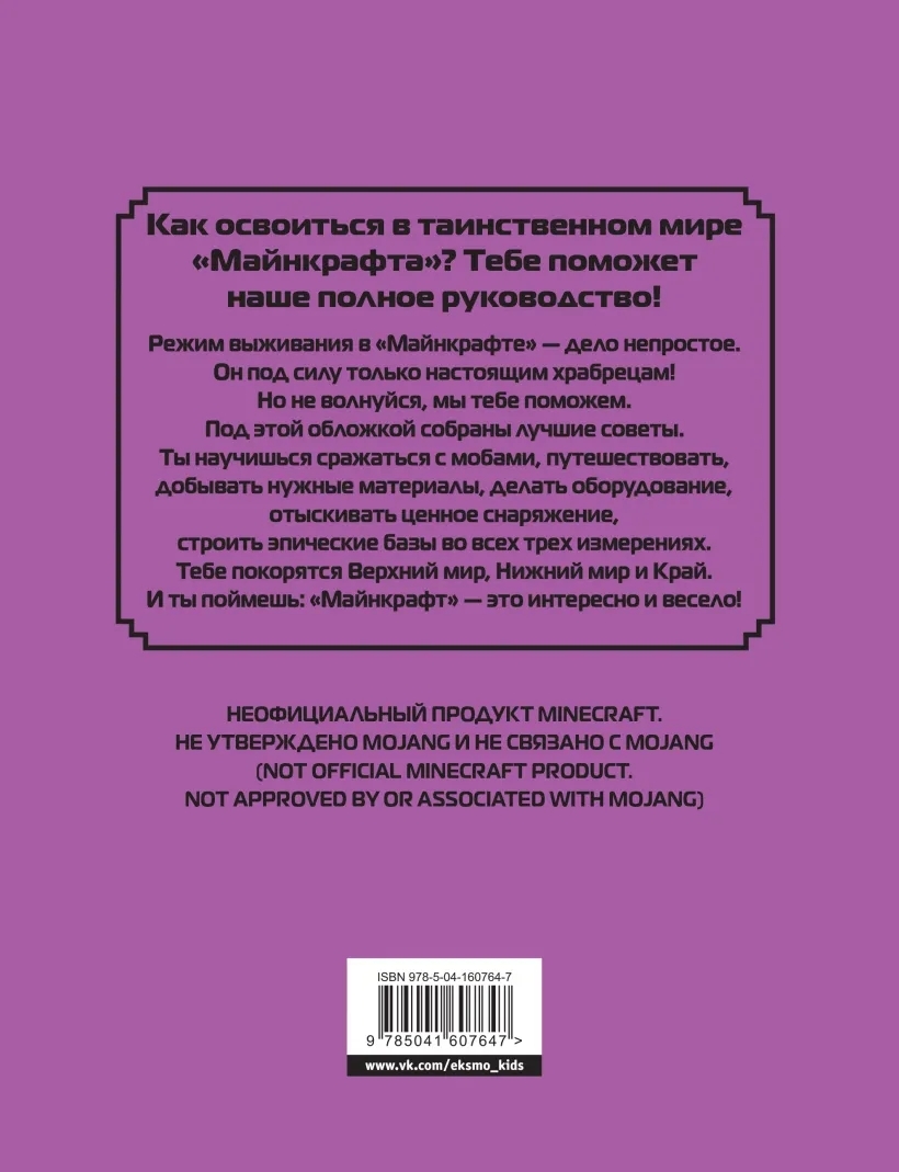 Полное руководство по режиму выживания в Minecraft - купить детской  энциклопедии в интернет-магазинах, цены на Мегамаркет |