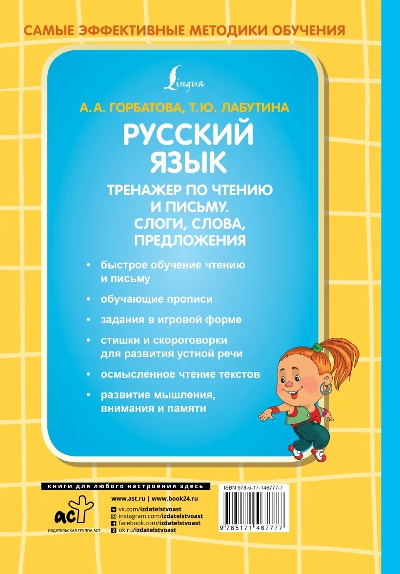 Книга Русский язык. Тренажер по чтению и письму. Слоги, слова, предложения  - купить справочника и сборника задач в интернет-магазинах, цены на  Мегамаркет |