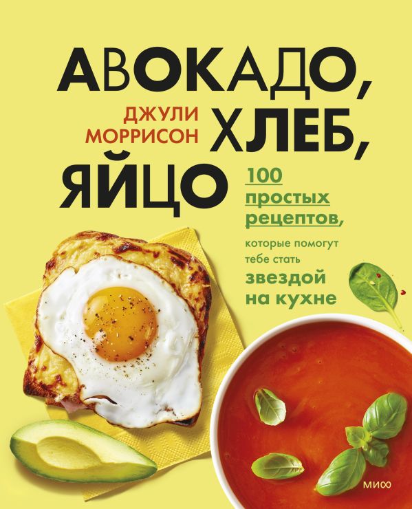 Авокадо, хлеб, яйцо. 100 простых рецептов, которые помогут тебе стать звездой на… - купить в ТД Эксмо, цена на Мегамаркет