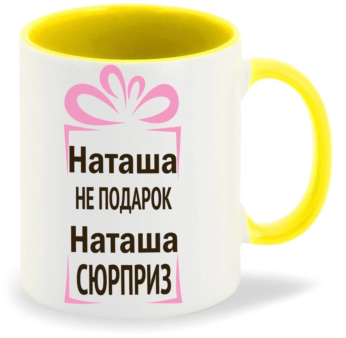 Подарок наташе. Кружка Наташа. Подарок Ксюше. Наташа не подарок Наташа сюрприз. Кружка Ксюша.